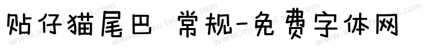 贴仔猫尾巴 常规字体转换